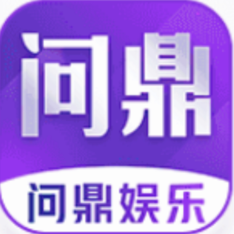 问鼎娱乐